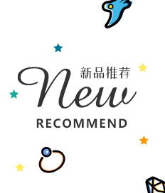 新品推薦