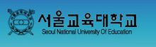 首爾教育大學(xué)