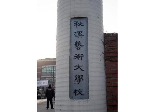秋溪藝術(shù)大學(xué)