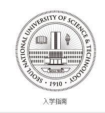 首爾科學技術大學