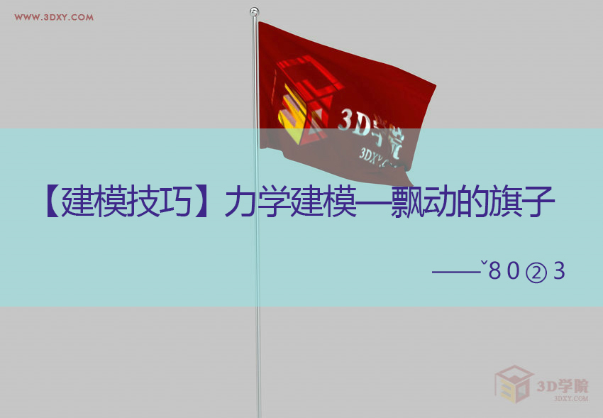 【建模技巧】制作飄揚的旗幟