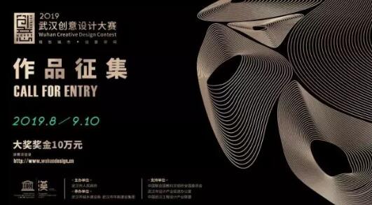 今年首屆武漢創(chuàng)意設計大賽的主題是“精致城市 創(chuàng)意空間”，由武漢市人民政府主辦，武漢市城鄉(xiāng)建設局和武漢市市政建設集團聯(lián)合承辦，旨在將武漢城市公共空間建設與設計之都建設相結合，強調(diào)全民參與，利用聯(lián)合國教科文組織創(chuàng)意城市網(wǎng)絡這一國際化平臺，實現(xiàn)全球傳播，更好地宣傳武漢城建設計文化，加快推進武漢世界一流創(chuàng)意城市的建設，奮力譜寫新時代武漢高質(zhì)量發(fā)展新篇章。  本次大賽將依托主流全媒體平臺開展，面向廣大專業(yè)機構和普通民眾，歷時4個月，包括征集、評選、公示、頒獎等多個環(huán)節(jié)，最終評選出金銀銅獎及年度最具創(chuàng)意設計大獎作品，在2019年11月1日開幕的2019年武漢設計日暨第五屆武漢設計雙年展活動期間，獨立單元展出，并隆重頒獎。同時可直接吸收，采納為武漢城市建設和運營的正式方案。    一、活動組織  主辦單位：武漢市人民政府  承辦單位：武漢市城鄉(xiāng)建設局、武漢市市政建設集團  支持單位：中國聯(lián)合國教科文組織全國委員會  中國創(chuàng)意城市網(wǎng)絡  武漢市設計產(chǎn)業(yè)促進辦公室  二、時間規(guī)模  2019年8月至11月。  全球范圍內(nèi)專業(yè)設計機構、在校大學生、社會團體以及愛好創(chuàng)意設計的普通市民個人均可參與投稿。    三、活動主題  “精致城市 創(chuàng)意空間”  四、設計理念  智慧、綠色、人文、藝術。多角度提出對武漢未來公共空間美好創(chuàng)想。  “智慧”主要是指在5G時代，采用物聯(lián)網(wǎng)、云計算、大數(shù)據(jù)、人工智能等技術，提升武漢未來公共空間的使用功效。  “綠色”主要是指最大限度地利用自然光、太陽能、風力等可再生能源，最大限度節(jié)約資源(節(jié)能、節(jié)地、節(jié)水、節(jié)材)，減少對環(huán)境的污染，降低能耗節(jié)約成本，為客體受眾提供舒適、健康、便捷的服務。  “人文”主要體現(xiàn)以人為本的理念，聚焦于客體受眾日常使用、體驗最頻繁的需求、服務、流程等方面，提出營造更加舒適的空間環(huán)境的相關建議和思考。  “藝術”主要是指對公共空間及附屬設施的裝修設計、外觀設計、設施設備陳設等方面提出具有創(chuàng)新意義的思路，既能保留武漢的傳統(tǒng)特色，又能有現(xiàn)代化的設計，將公共空間及附屬設施地標轉變成一個生活中的藝術品，真正融入市民日常生活中的一種城市符號。    五、設計標的  本次大賽的設計標的為廣泛意義上的公共空間及附屬設施  具體兩類：  1、濱江濱湖的公共空間設計。即充分利用武漢東湖綠道、武漢江灘等豐富的自然資源展開創(chuàng)意設計，增強人與自然的可達性和親密性，使自然開放空間對于城市、環(huán)境的調(diào)節(jié)發(fā)揮更重要的作用，形成一個科學、合理、健康而完美的城市格局。  其中分：  ①公共空間應用設施設計  包括但不限于殘疾人設施、公共座椅、指示設施、照明設施、書報亭、移動圖書館、垃圾箱、護欄、公交候車亭、兒童設施、游戲與健身設施、公共廁所、景區(qū)多功能服務站等公共設施設計等。  ②公共空間景觀設計  充分利用濱江濱湖的自然要素所設計的景觀立面、園林綠化和藝術小品，提高人們的生活品味和精神追求。  2.老城新生社區(qū)升級----社區(qū)公共空間設計（綜合設計）。即提出有序實施城市修補和有機更新的創(chuàng)意方案，解決老城社區(qū)環(huán)境品質(zhì)下降、空間秩序混亂、歷史文化遺產(chǎn)損毀等問題，促進建筑物、街道立面、天際線、色彩和環(huán)境更加協(xié)調(diào)、優(yōu)美，實現(xiàn)城市空間的修補、文脈的傳承和功能的復興。  以上三項，參賽者（含機構單位）自選（可全選）具體標的投稿。    六、報送電子文檔要求  全部參賽作品報送電子資料，包括下列內(nèi)容：  1.主創(chuàng)設計師高精度jpg照片1張，及工作簡歷（100字之內(nèi)包括工作單位及主設項目）；主要參與設計團隊設計師2人jpg照片。參賽報名表中的主創(chuàng)設計師與參與設計師2人即被認定為獲獎人，請慎重填寫。  2.作品圖片。每個作品主要構成空間齊全，工程類不少于8張實景或渲染照片（不超過12張），同時提供主要平面圖，可輔以手繪圖；方案類不少于4張圖片，其中高精度效果圖不少于2張，作品圖片和設計說明不得出現(xiàn)參賽設計師和公司名字。  3.簡要設計說明(有固定格式，見附件報名表)。  4.作品圖片資料要求：單張圖片原大應在300dpi以上CMYK格式；所有圖紙應逐個提供高精度jpg格式文件。  5.報名截止日期：2019年9月10日 20:00  報名郵箱：whcysjds@163.com  咨詢電話：027-85799940    七、獎項設置  注：獲獎應征人為兩位或兩位以上的，獲獎應征人自行分配獎， 所涉紛爭與大賽組委會無關。組委會將在本次活動全部結束并收到獲獎應征人提交的全部合格文件后，將依法扣除稅后的獎發(fā)放至獲獎應征人指定賬戶。  1、年度最具創(chuàng)意設計大獎（1名） 10萬元（稅前）  從全部參賽作品中選出  2、公共空間設計——應用設施設計 共計18萬（稅前）  金獎1名 獎金6萬元/名（稅前）  銀獎2名 獎金2萬元/名（稅前）  銅獎3名 獎金1萬元/名（稅前）  優(yōu)秀獎10名 獎金0.5萬元/名（稅前）  3、公共空間設計——景觀設計 共計18萬（稅前）  金獎1名 獎金6萬元/名（稅前）  銀獎2名 獎金2萬元/名（稅前）  銅獎3名 獎金1萬元/名（稅前）  優(yōu)秀獎10名 獎金0.5萬元/名（稅前）  4、老城新生社區(qū)升級——社區(qū)公共空間設計（綜合設計） 共計27萬（稅前）  金獎1名 獎金7萬元/名（稅前）  銀獎2名 獎金3萬元/名（稅前）  銅獎3名 獎金2萬元/名（稅前）  優(yōu)秀獎10名 獎金0.8萬元/名（稅前）  八、要求  1、體現(xiàn)武漢城市文化特色和荊楚文化特色。  2、倡導原創(chuàng)，參評作品未以任何形式發(fā)表或展出，不得侵犯第三方知識產(chǎn)權。  3、具有創(chuàng)意設計藝術風格，可以手繪或者電腦繪制設計效果圖，附有詳細的設計說明(如制作尺寸、材料工藝、預估成本等）。  4、符合該項目的實際應用和建設要求。  5、兼具易用、安全、審美、合理、環(huán)保、成本可控和有可實施性。  6、本次獲獎作品所有版權歸主辦方。    九、大賽進程  大賽活動將通過三個階段展開。  1、征集階段（2019年8月—9月10日）  面向專業(yè)設計機構、在校大學生、社會團體以及愛好創(chuàng)意設計的普通市民個人廣泛征集作品。  2、入圍評選和網(wǎng)絡展示投票（2019年9月11日—9月20日）  組委會按照評選條件要求，對參賽作品進行審查初評，產(chǎn)生復評作品。  通過主流全媒體平臺及聯(lián)合國教科文組織創(chuàng)意城市網(wǎng)絡，向社會公示入圍作品，開展網(wǎng)絡投票。  3、終評表彰（2019年9月21日—11月10日）  組委會綜合專家評審（占80%）+復選網(wǎng)絡投票（占20%），終評產(chǎn)生2019年武漢創(chuàng)意設計大賽各獎項。獲獎作品在本屆武漢設計日暨第五屆武漢設計雙年展活動期間，獨立單元展出并舉行隆重的頒獎儀式。通過主流全媒體平臺、聯(lián)合國教科文組織創(chuàng)意城市網(wǎng)絡，向全球宣傳本次活動。獲獎者可參與設計標的實際建設。