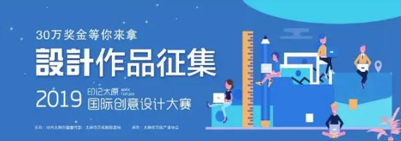 2019“印記太原”國際創(chuàng)意設(shè)計大賽(截止時間2019年8月15日)