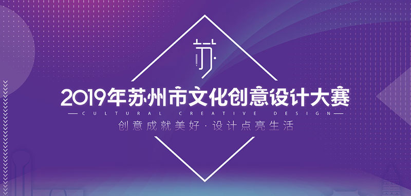 2019年蘇州市文化創(chuàng)意設(shè)計大賽