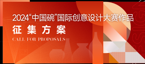 2024“中國碗”國際創(chuàng)意設(shè)計(jì)大賽
